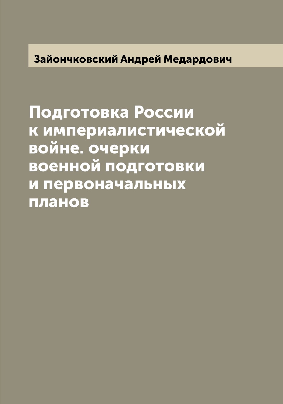 

Подготовка России к империалистической войне. очерки военной подготовки и первона...