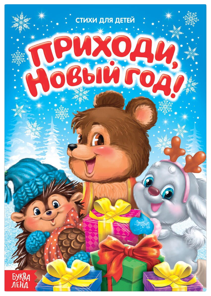 

Стихи для малышей Приходи, Новый год, 12 стр.