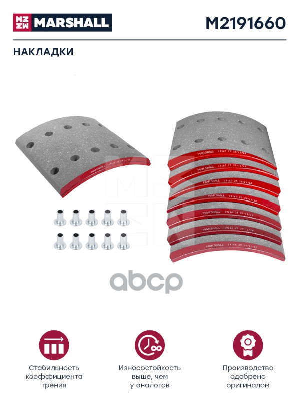 

Накладки торм. компл. HCV Marshall m2191660