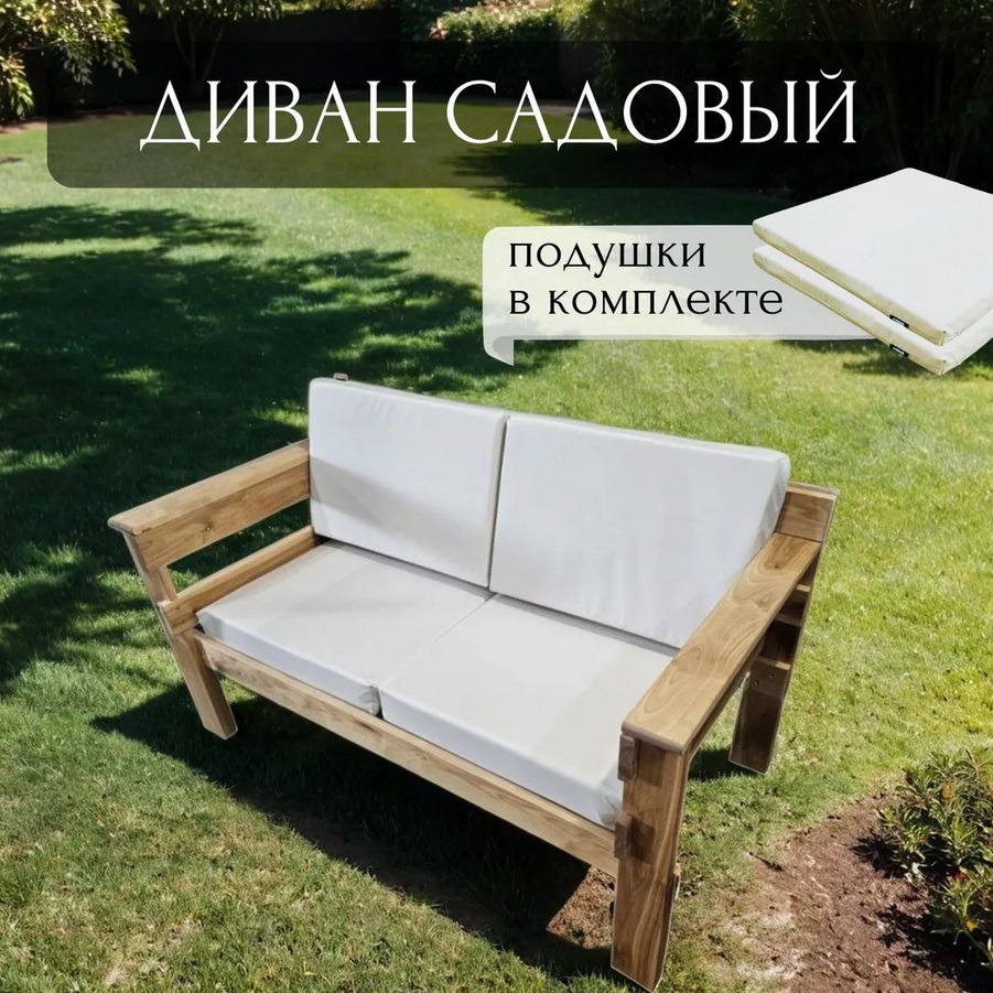 Диван для дачи 2х местный с подушками Worky Wood ARD259824