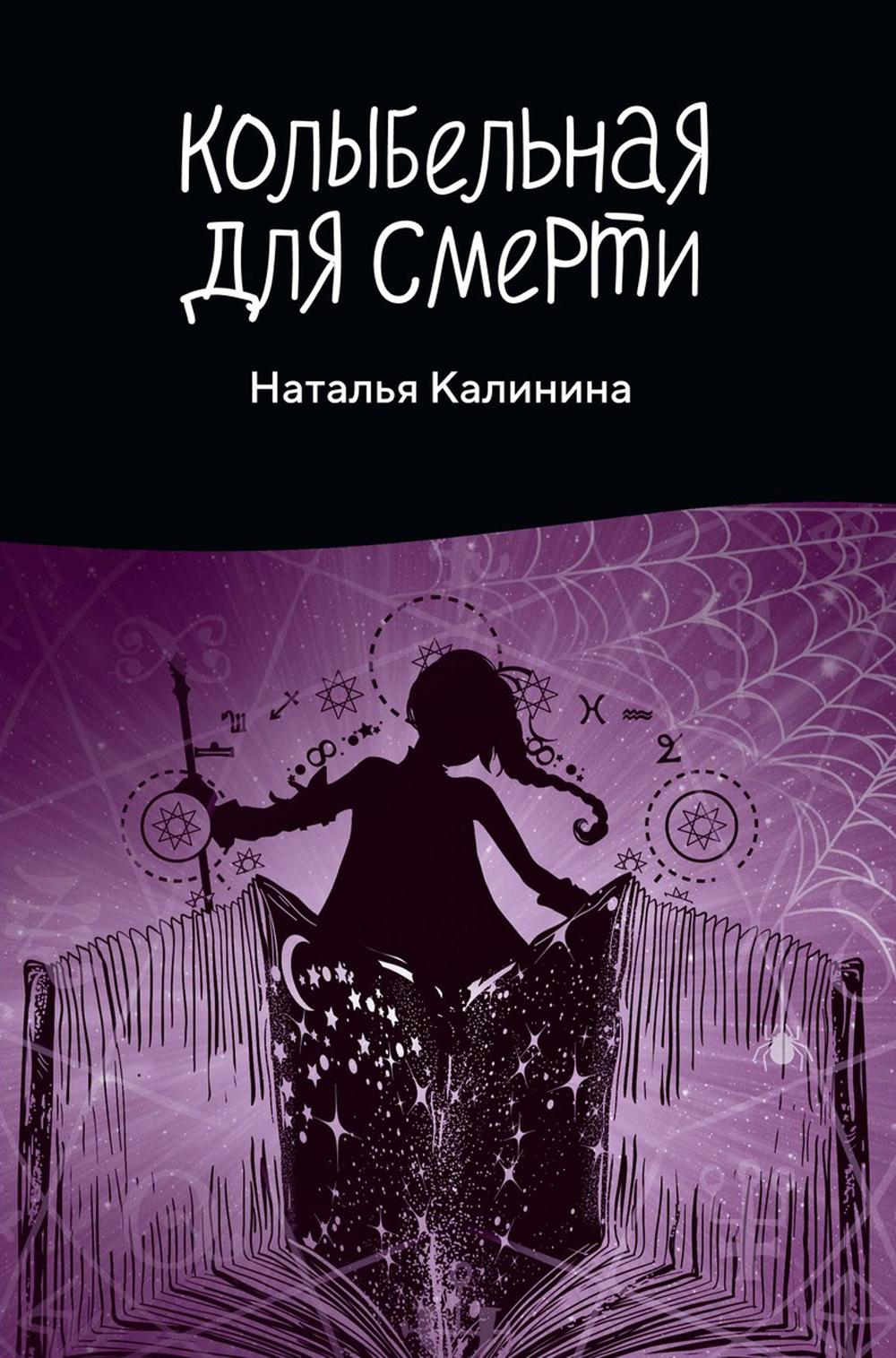 

Колыбельная для смерти