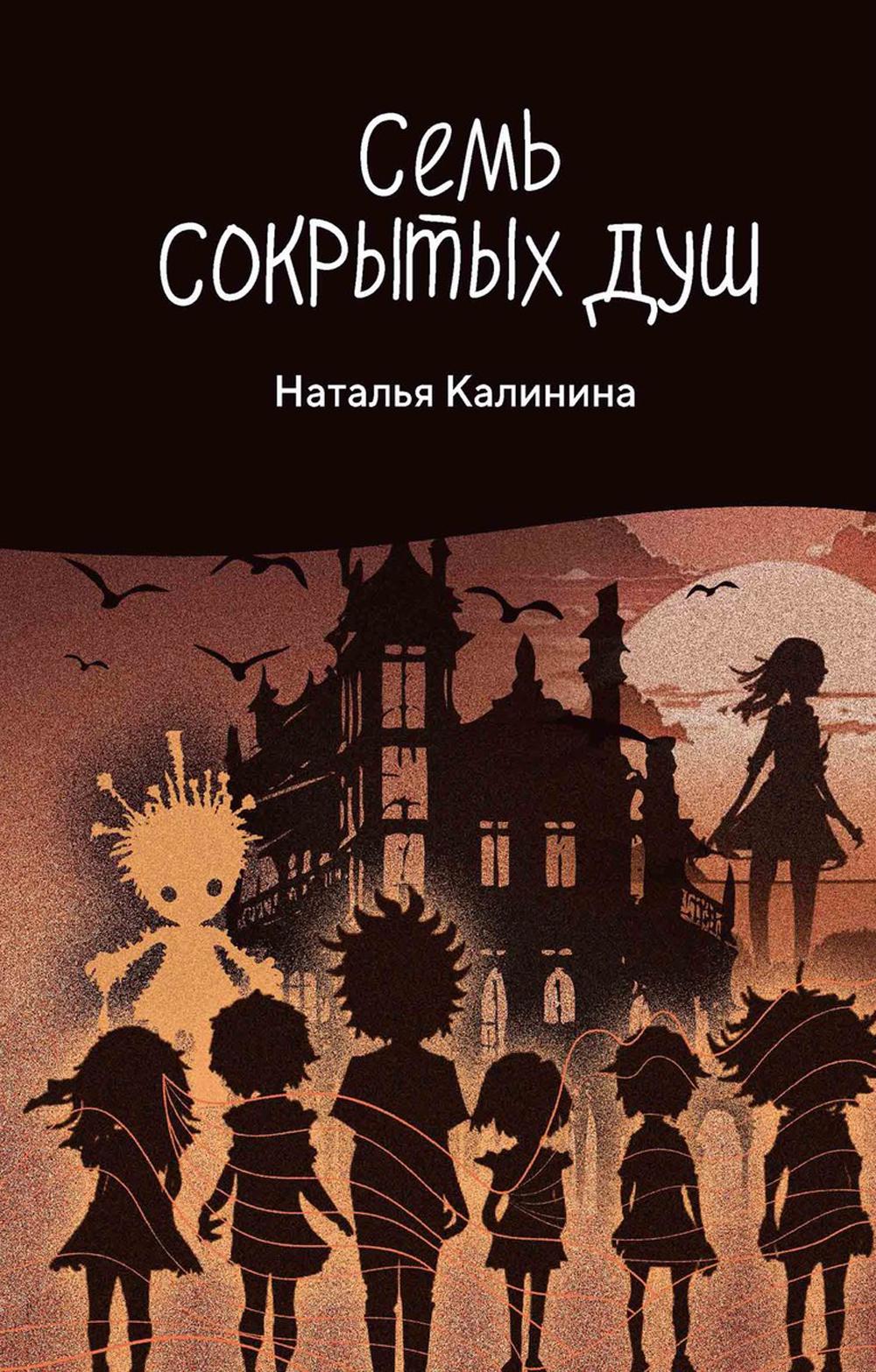 

Семь сокрытых душ