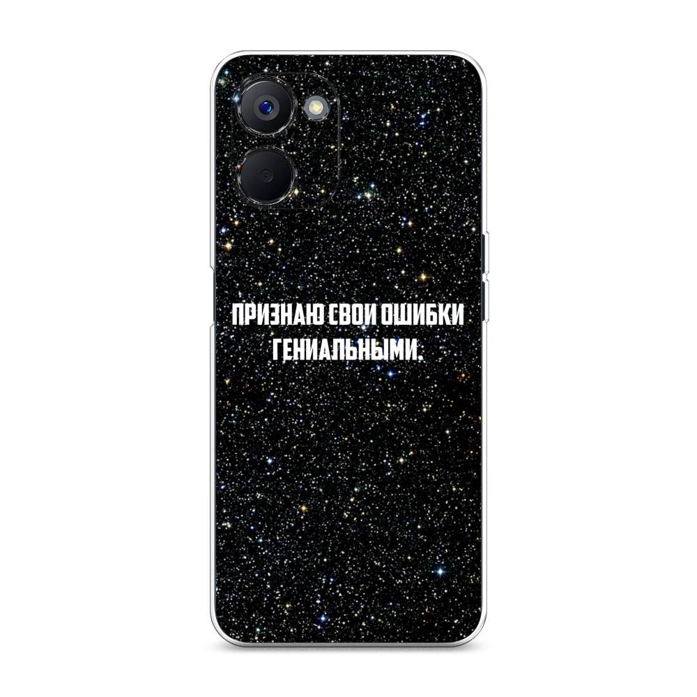 

Чехол на Realme V20 "Признаю свои ошибки гениальными", Черный;белый, 2512950-6