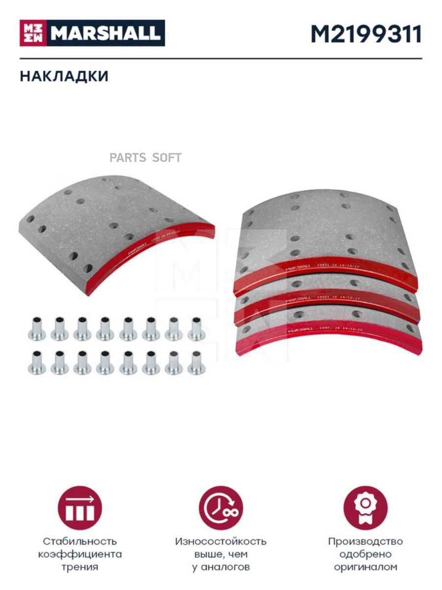 

Накладки торм. компл. HCV Marshall m2199311