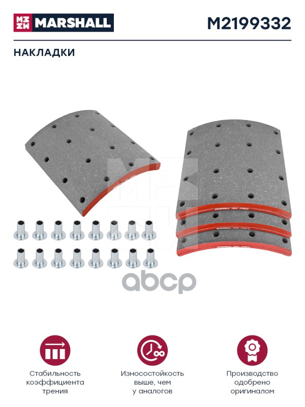 

Накладки торм. компл. HCV Marshall m2199332