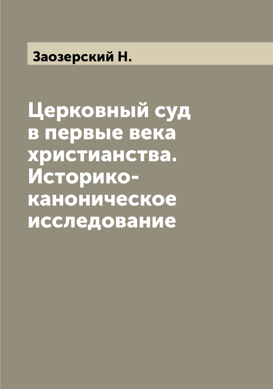 

Книга Церковный суд в первые века христианства. Историко-каноническое исследование