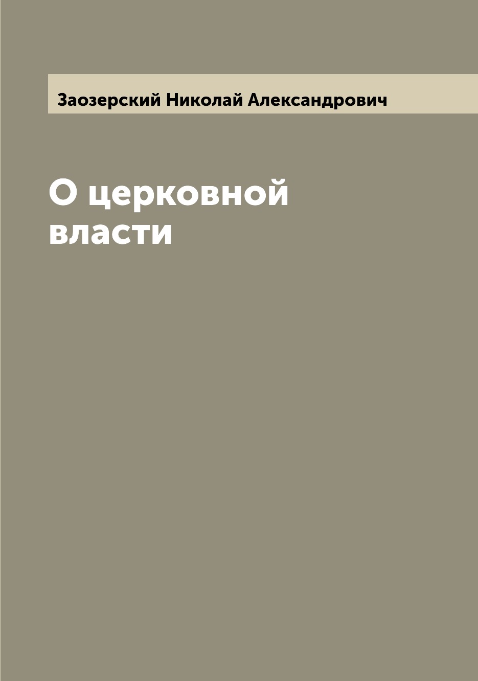

О церковной власти