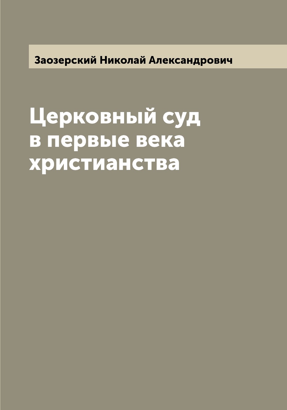 Религии мира  СберМегаМаркет Книга Церковный суд в первые века христианства