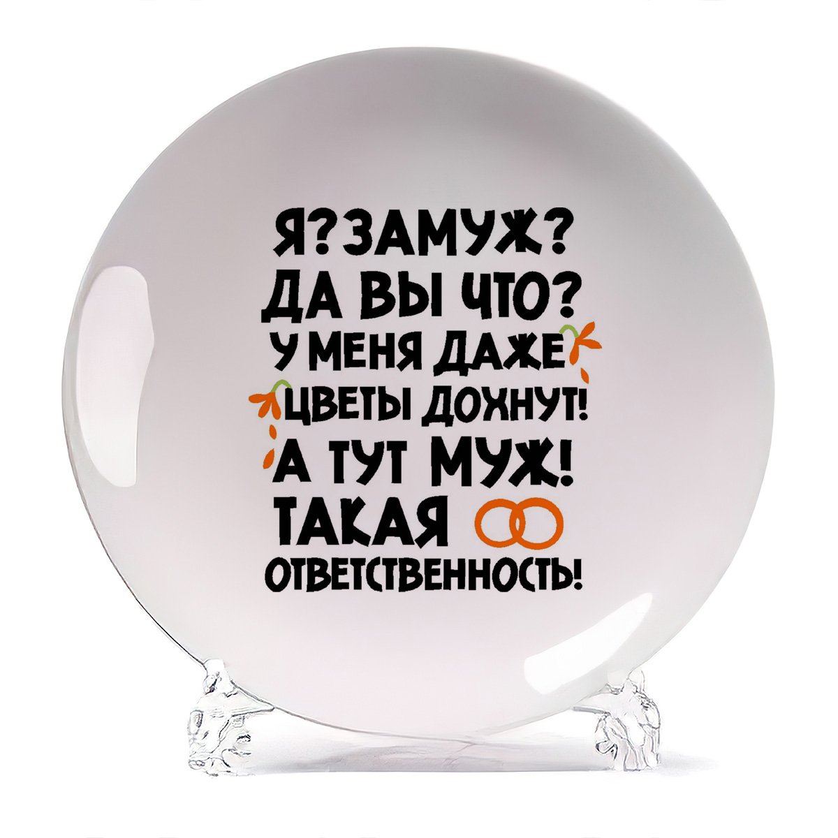 

Тарелка CoolPodarok Язамуж да вы что у меня даже цветы дохнут а тут мужтакая.., Язамуж да вы что у меня даже цветы дохнут а тут мужтакая ответственность