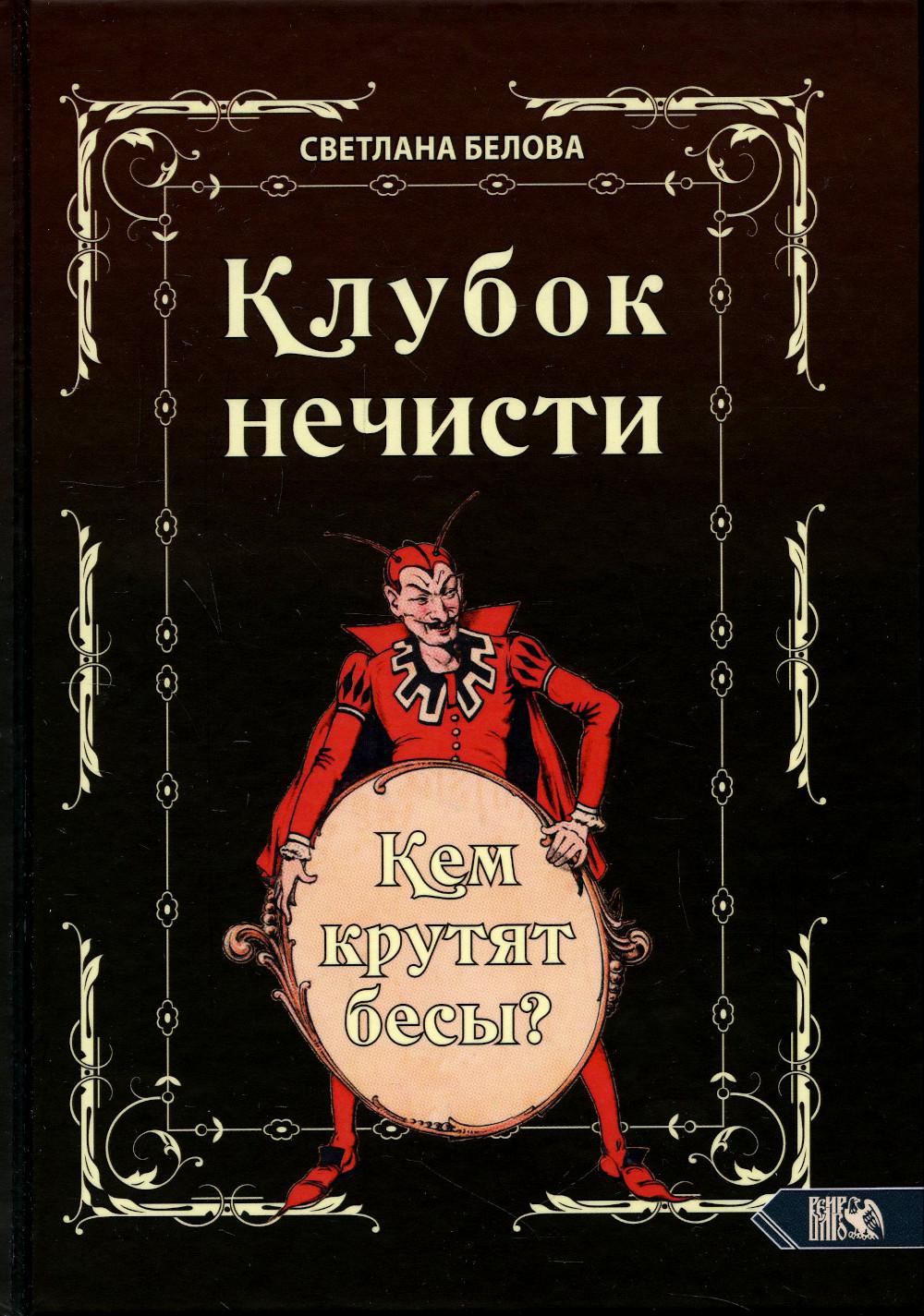 

Клубок нечисти. Кем крутят бесы