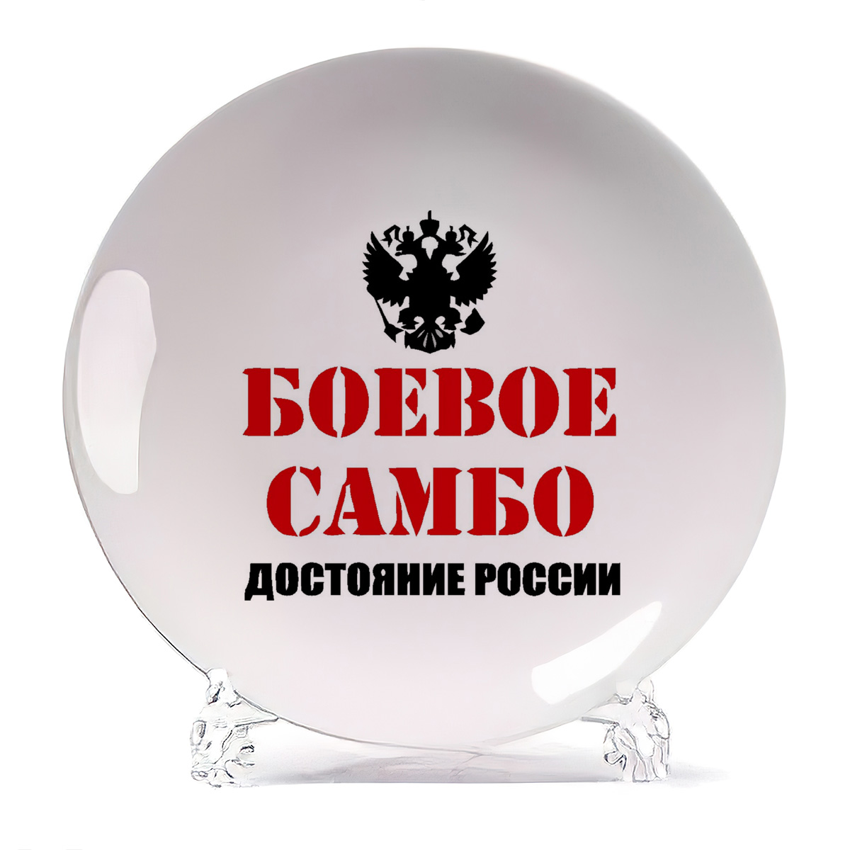 

Тарелка CoolPodarok Бевое самбо достояние России, Бевое самбо достояние России