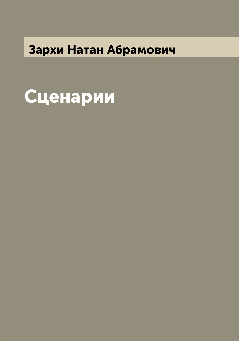 Книга Сценарии