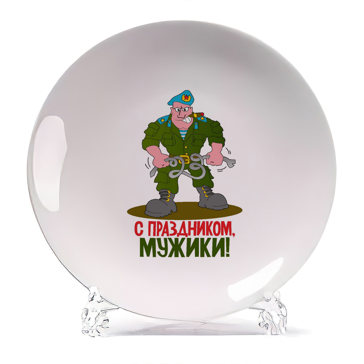 

Тарелка CoolPodarok С праздником мужики 23 февраля, С праздником мужики 23 февраля