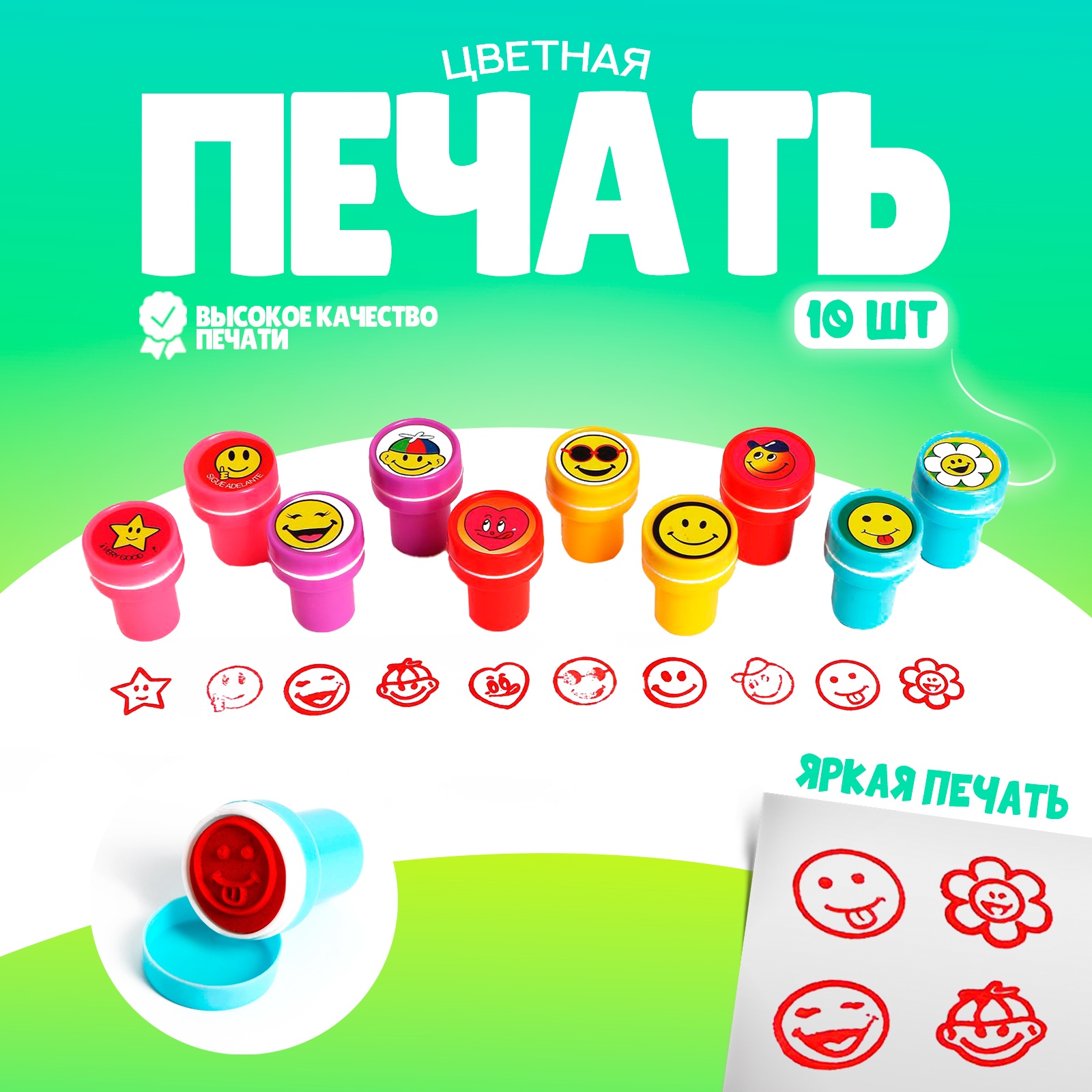 

Печать цветная "Улыбка", набор 10 шт