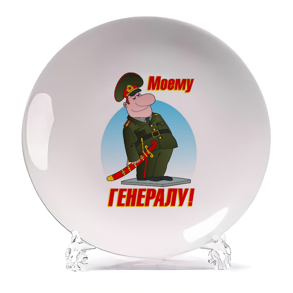

Тарелка CoolPodarok моему генералу, моему генералу