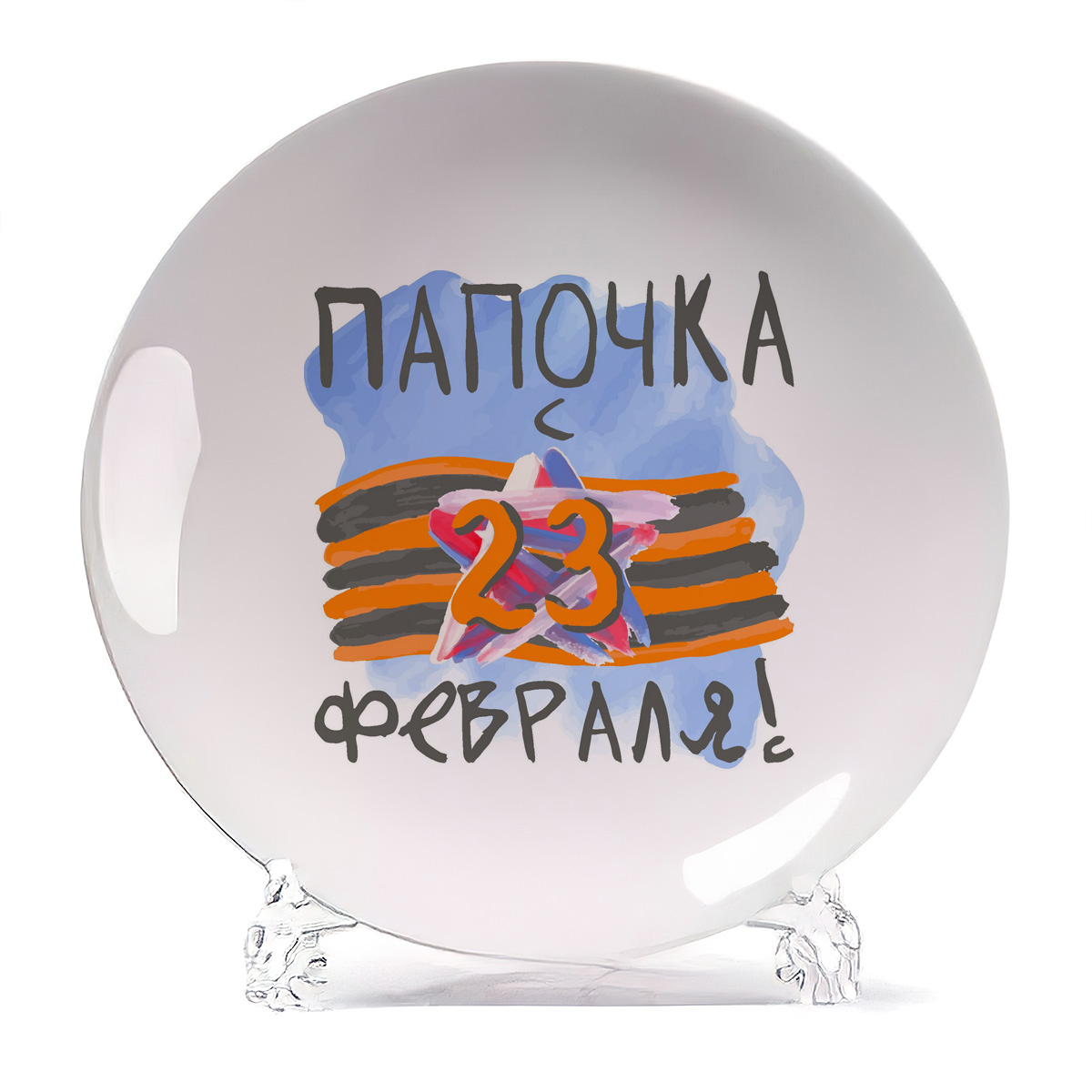 

Тарелка CoolPodarok Папочка с 23 евраля, Папочка с 23 евраля