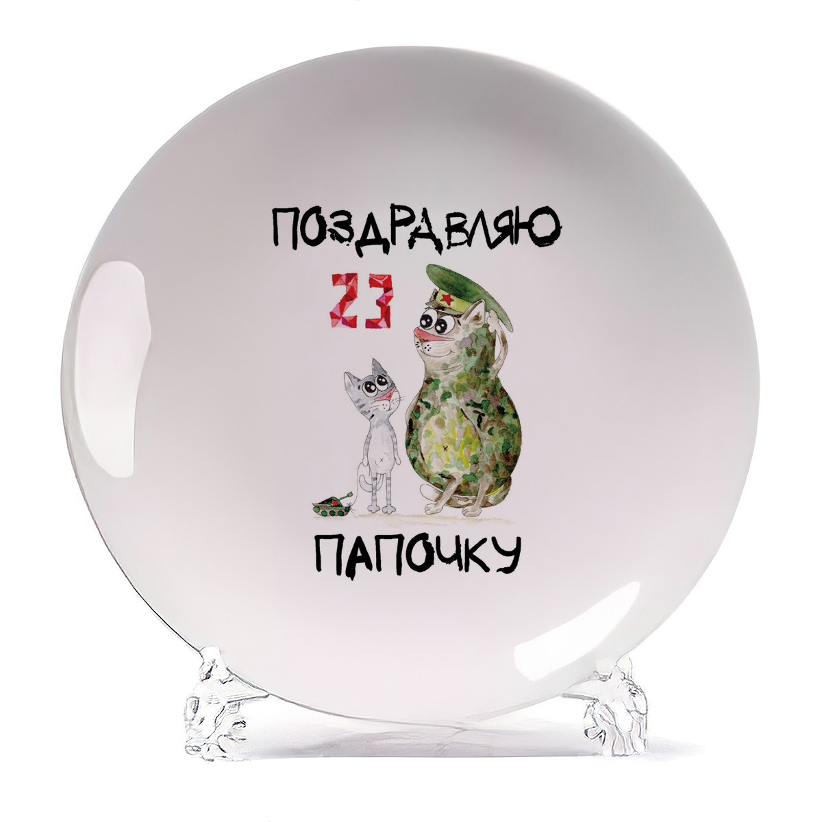 

Тарелка CoolPodarok Поздравляю папочку 23 февраля, Поздравляю папочку 23 февраля