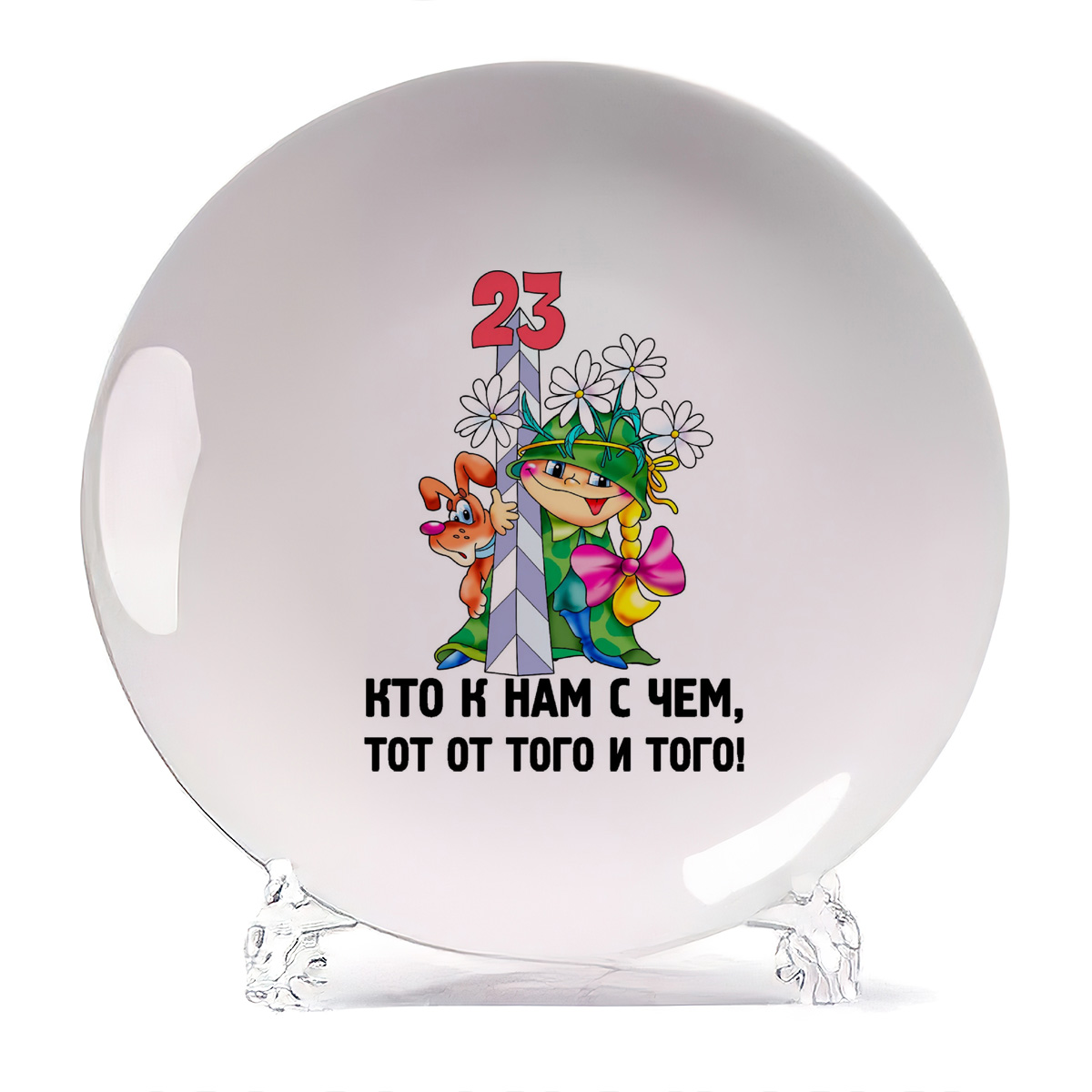

Тарелка CoolPodarok Кто к нам с чем тот от того и того 23 февраля, Кто к нам с чем тот от того и того 23 февраля