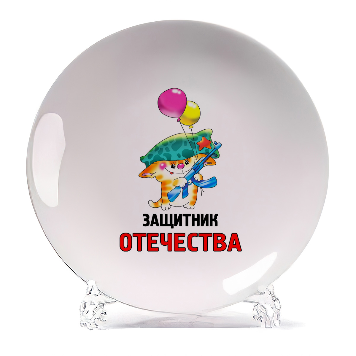 

Тарелка CoolPodarok Защитник отечества 23 февраля, Защитник отечества 23 февраля