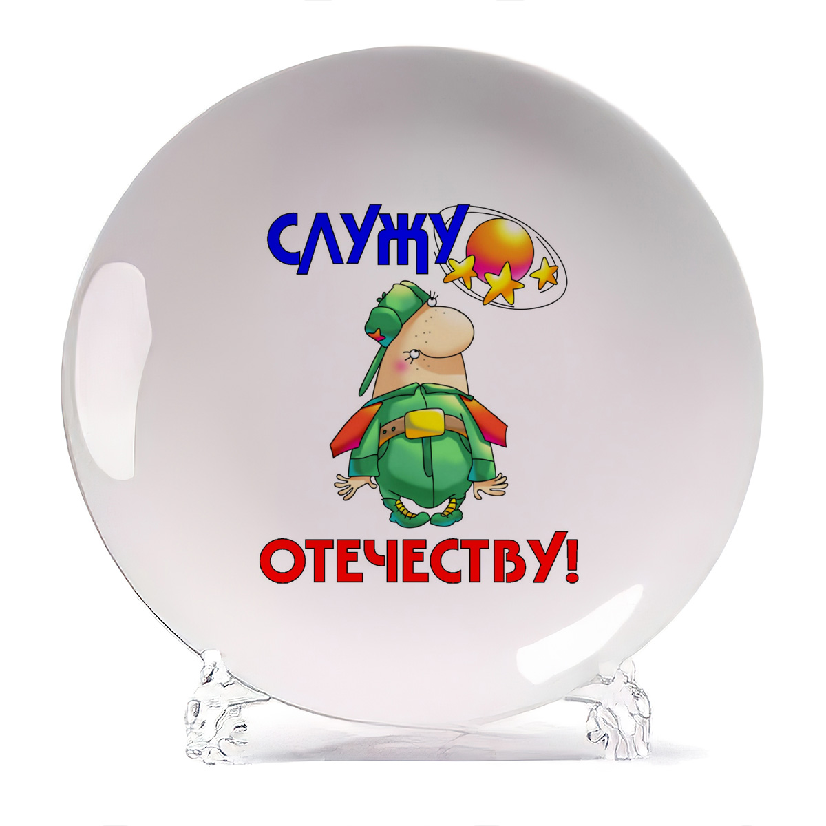 

Тарелка CoolPodarok Служу отечеству 23 февраля, Служу отечеству 23 февраля