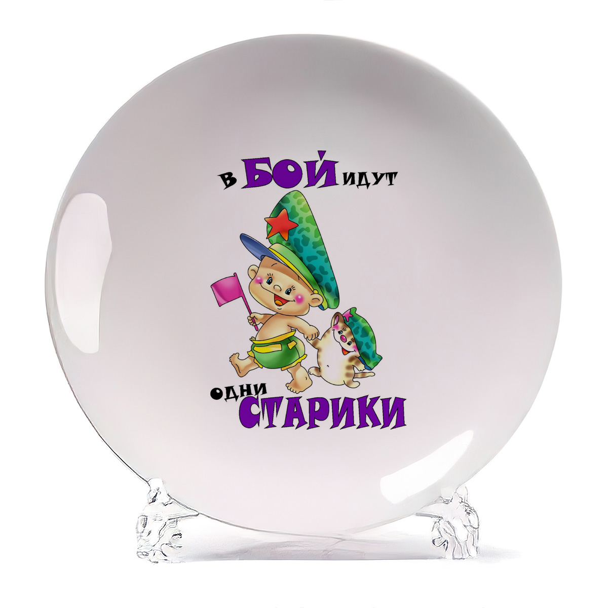 

Тарелка CoolPodarok В бой идут одни старики 23 февраля, В бой идут одни старики 23 февраля