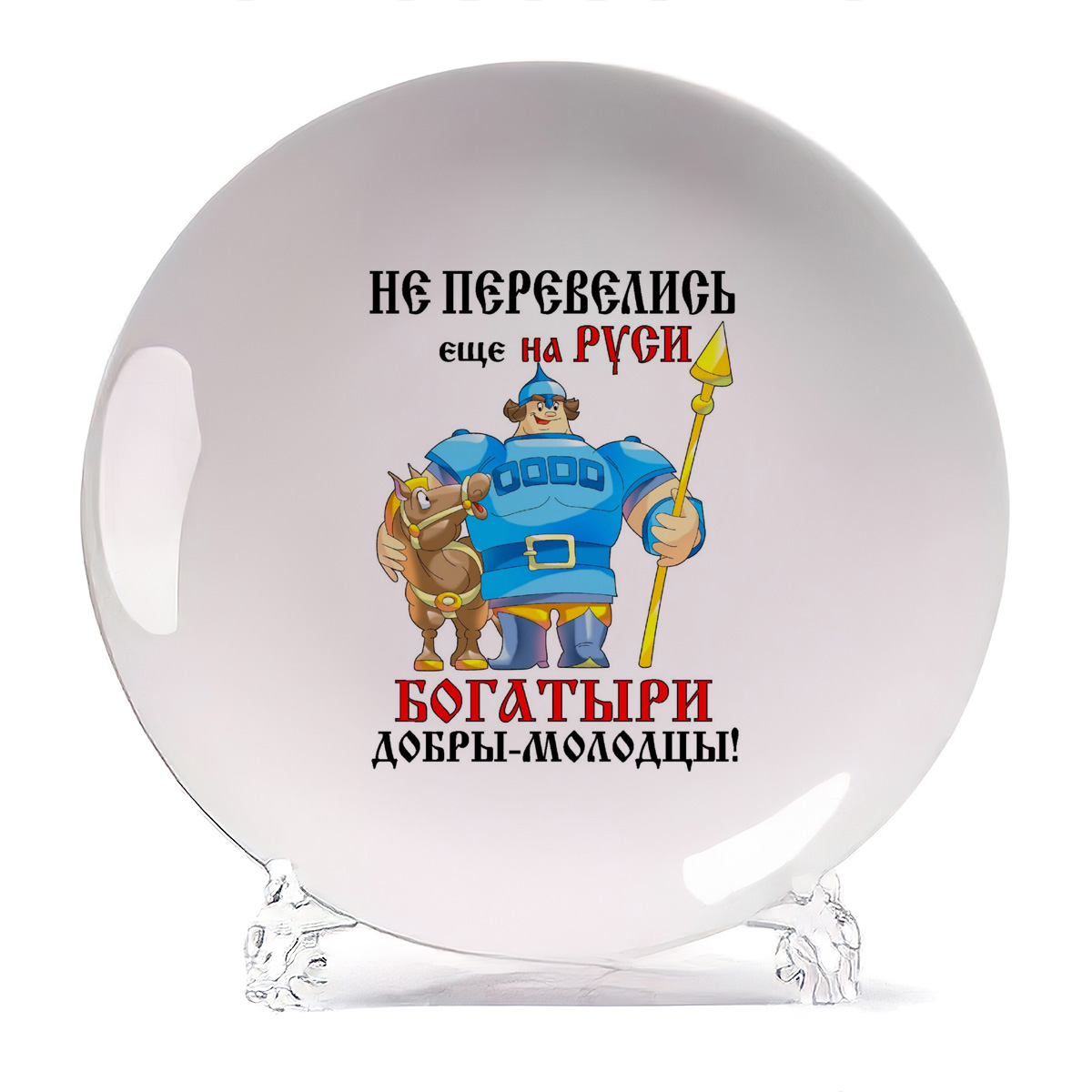 

Тарелка CoolPodarok Не перевелись еще на Руси богатыри добрымолодцы, Не перевелись еще на Руси богатыри добрымолодцы