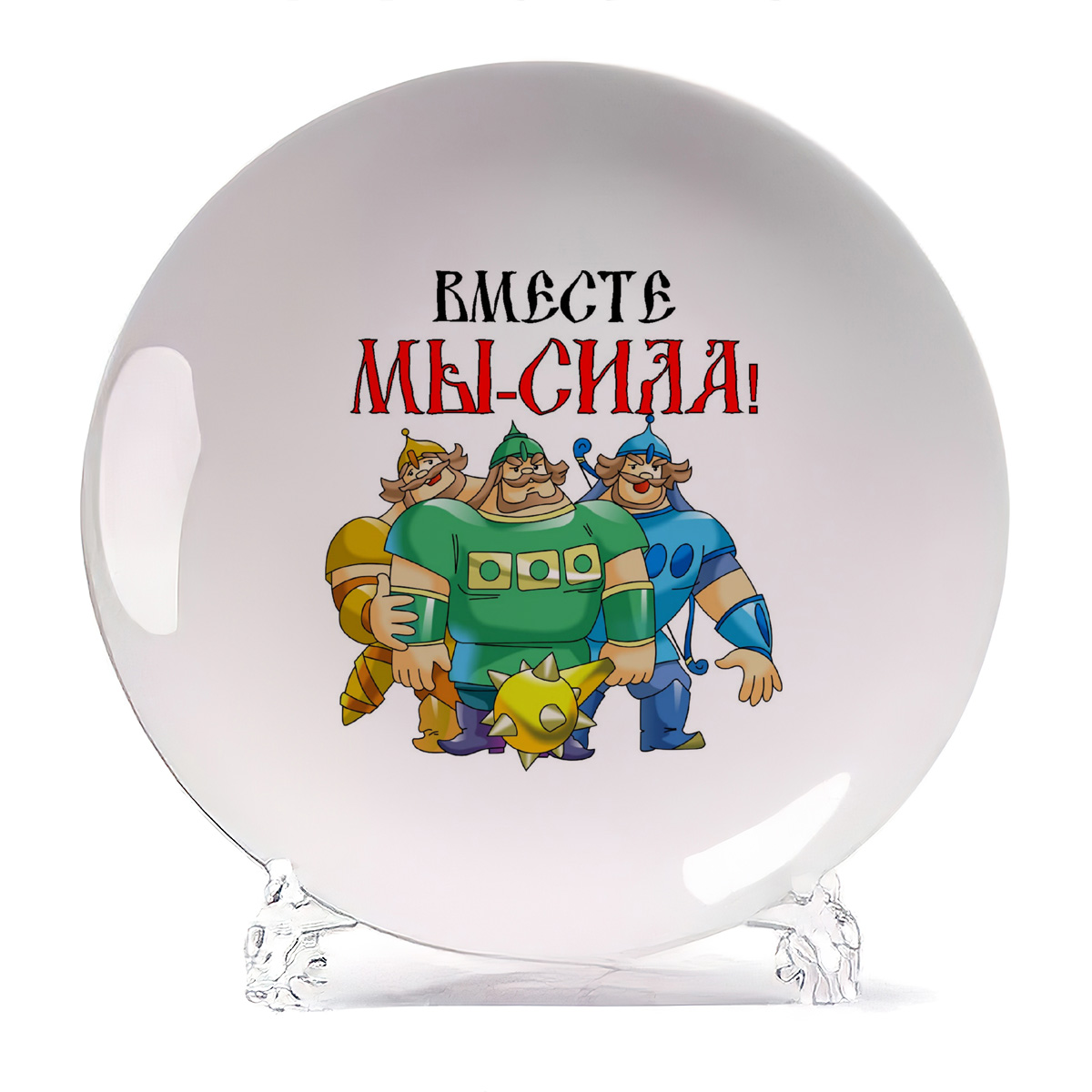 

Тарелка CoolPodarok Вместе мы сила, Вместе мы сила