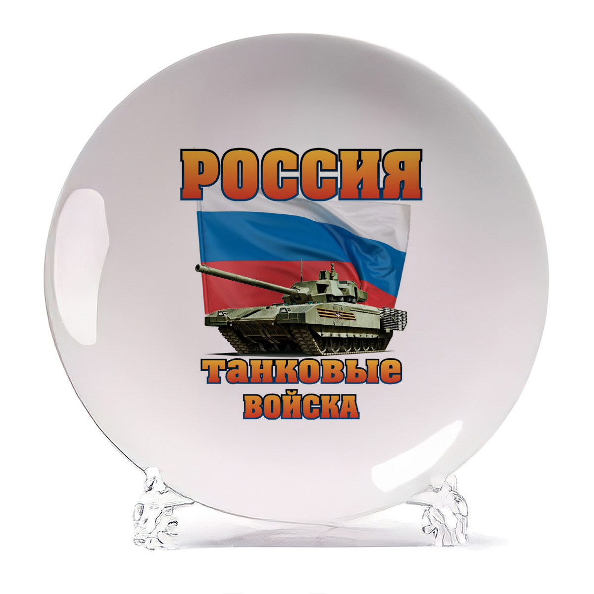 

Тарелка CoolPodarok Россия танковые войска, Россия танковые войска