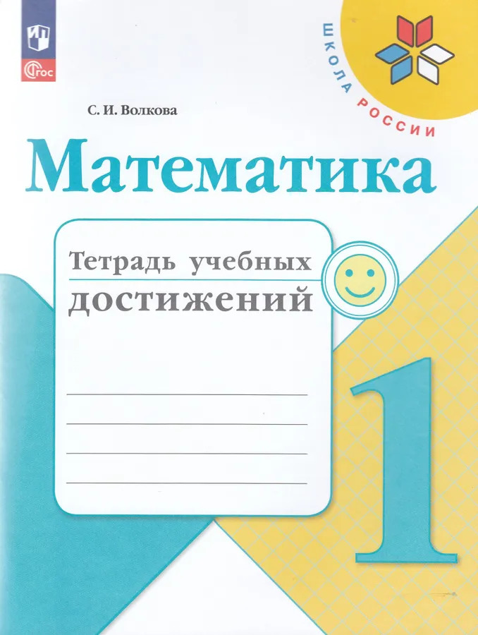 

Тетрадь учебных достижений Математика 1 класс