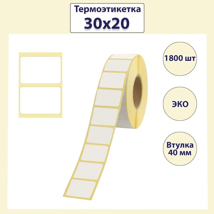 

Термоэтикетка 30х20 мм, диаметр втулки 40мм, 1800 штук (18 шт), Белый