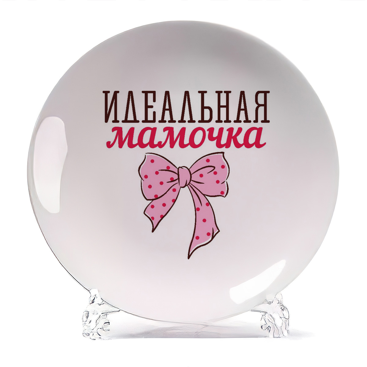 

Тарелка CoolPodarok идеальная мамочка, идеальная мамочка