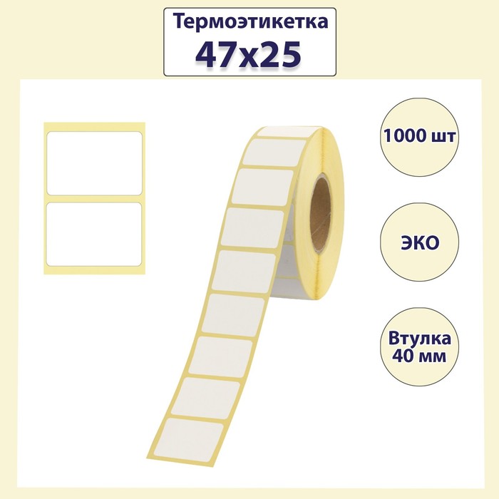 

Термоэтикетка 47х25 мм, диаметр втулки 40 мм, 1000 штук (12 шт), Белый