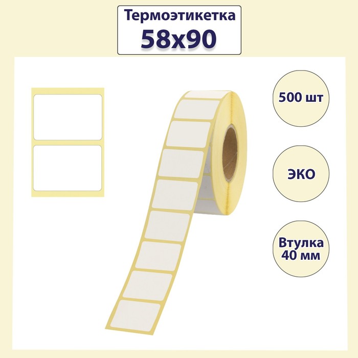 

Термоэтикетка 58х90 мм, диаметр втулки 40 мм, 500 штук (4 шт), Белый