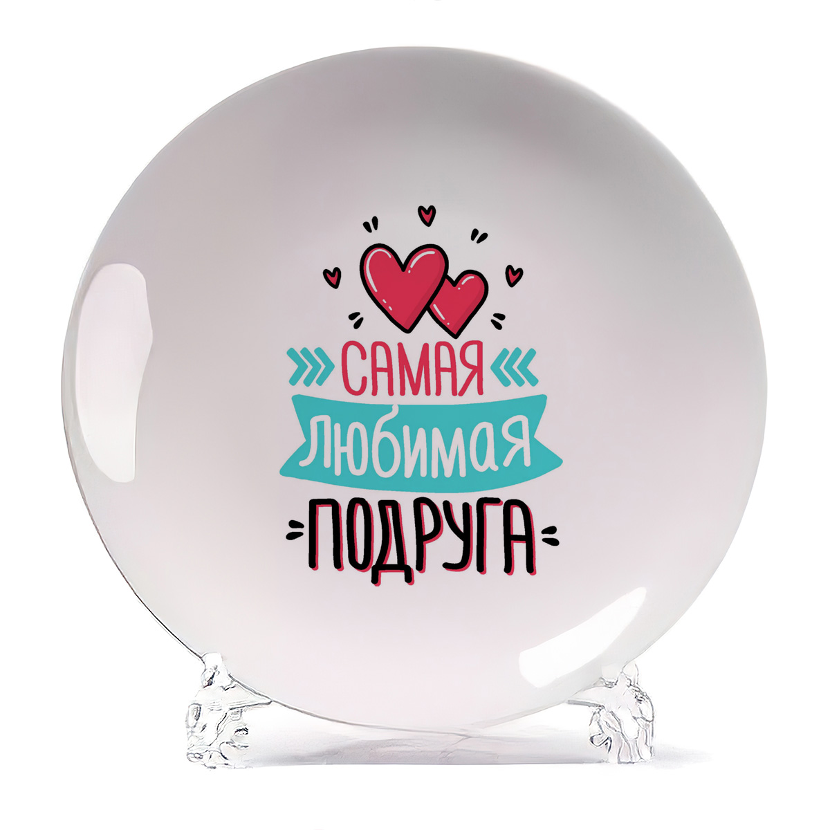 

Тарелка CoolPodarok Самая любимая подруга, Самая любимая подруга
