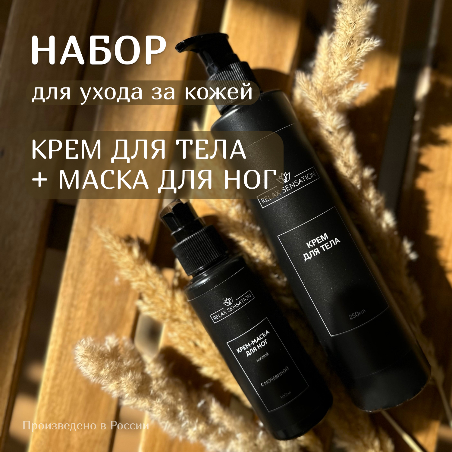 Набор Relax Sensation Крем для тела 250 мл и Крем-маска для ног с мочевиной 100 мл 1350₽