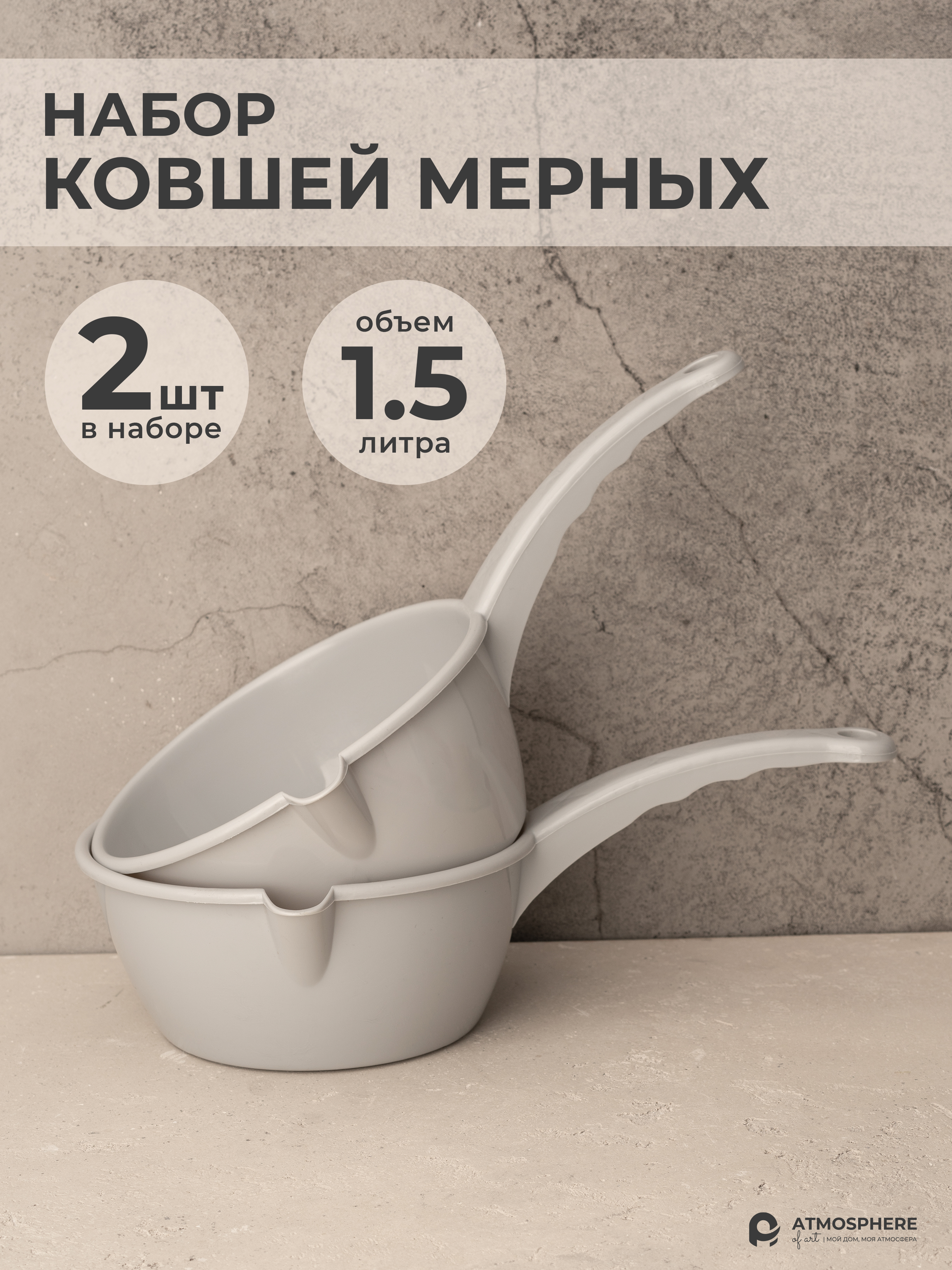 

Ковш пластиковый хозяйственный Архимед, набор 2 шт, серый, Р2201