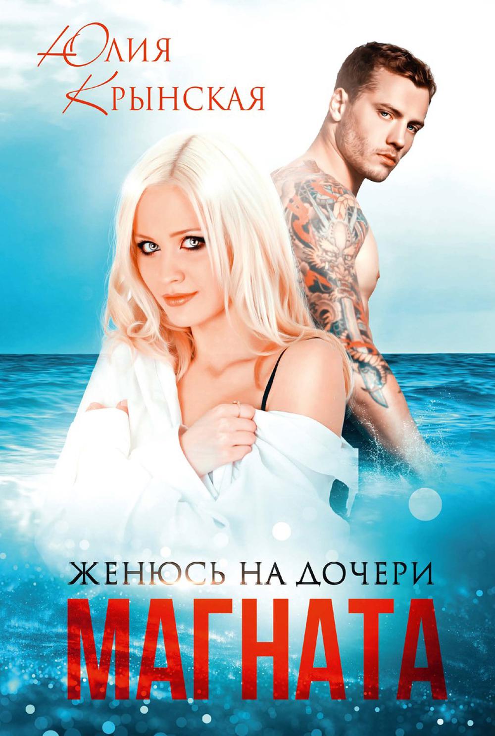 

Женюсь на дочери магната