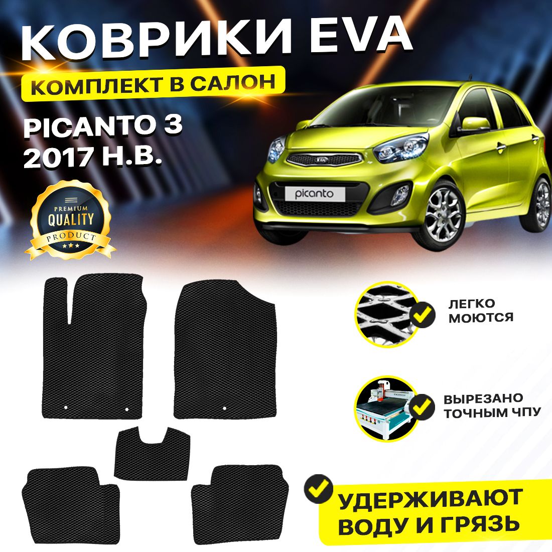 

Комплект ковриков DreamCar Technology Kia Picanto 3 2017-present/III черный