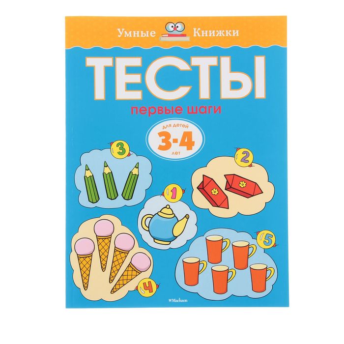 

Тесты Первые шаги: для детей 3-4 лет, Земцова О. Н.