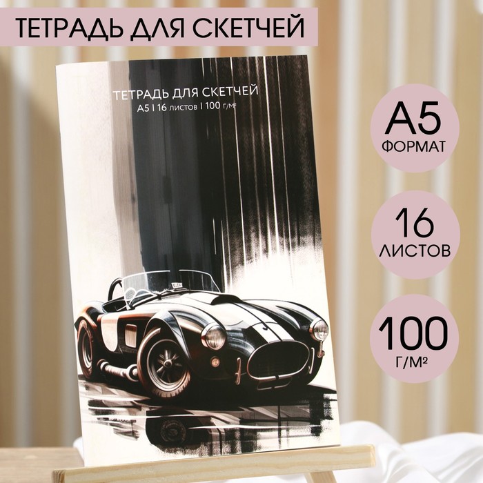 

Тетрадь для скетчей А5, 16 л. 100 г/м2 Машина