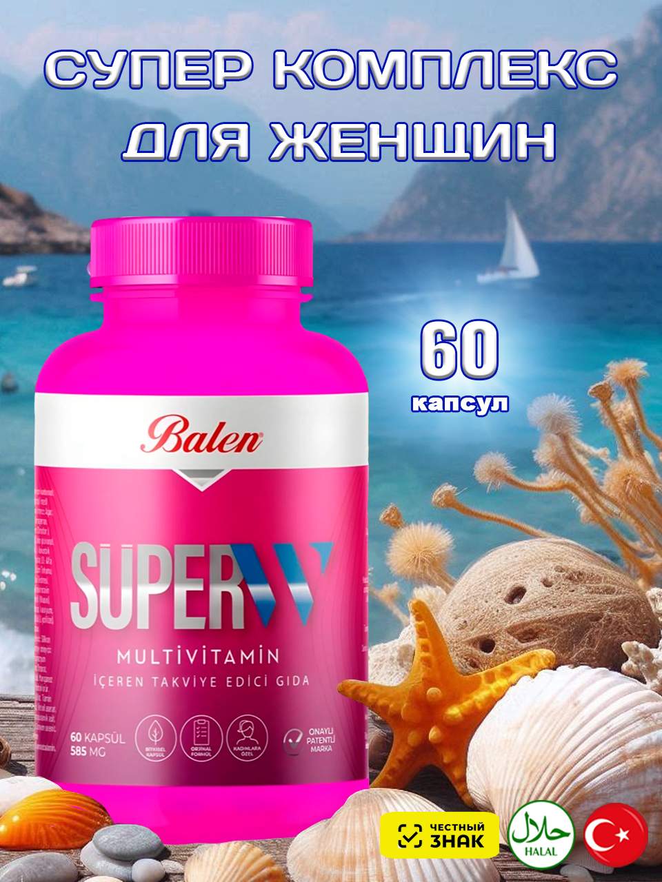 Мультивитаминный комплекс Balen капсулы 60 шт 1490₽