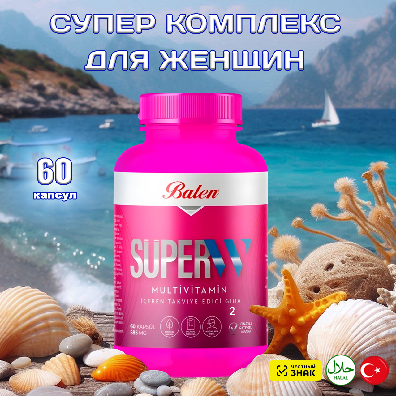 Мультивитаминный комплекс Balen капсулы 60 шт 1760₽