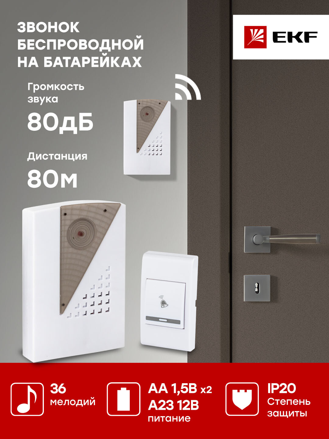 Звонок дверной радио EKF DBB-A-004 звонок luazon lzdv 02 02 беспроводной 2 звонка 2хaа не в комплекте lr23a микс