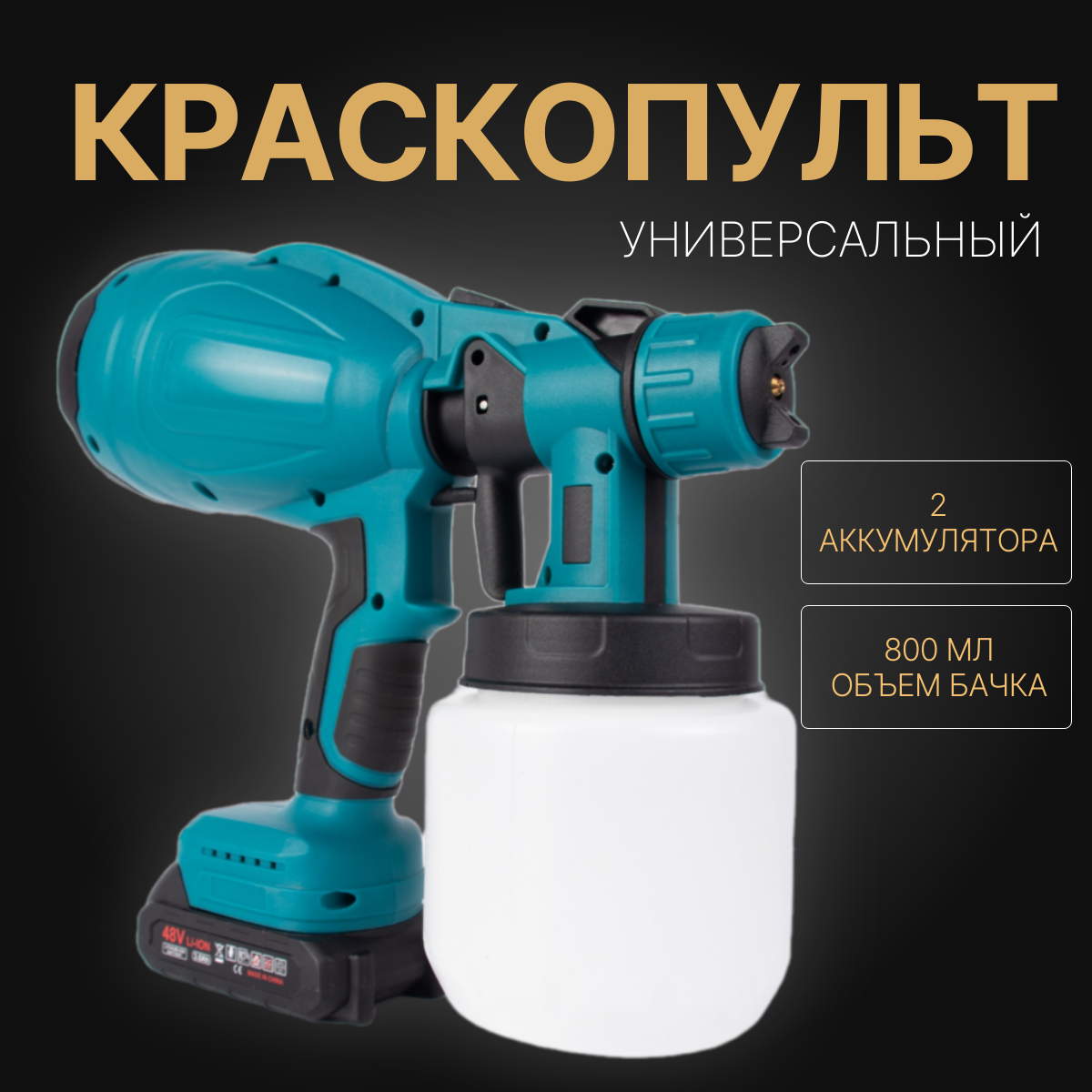 Краскопульт электрический TOP-Store Electric Spray Gun 2 аккумулятора 48 Вт