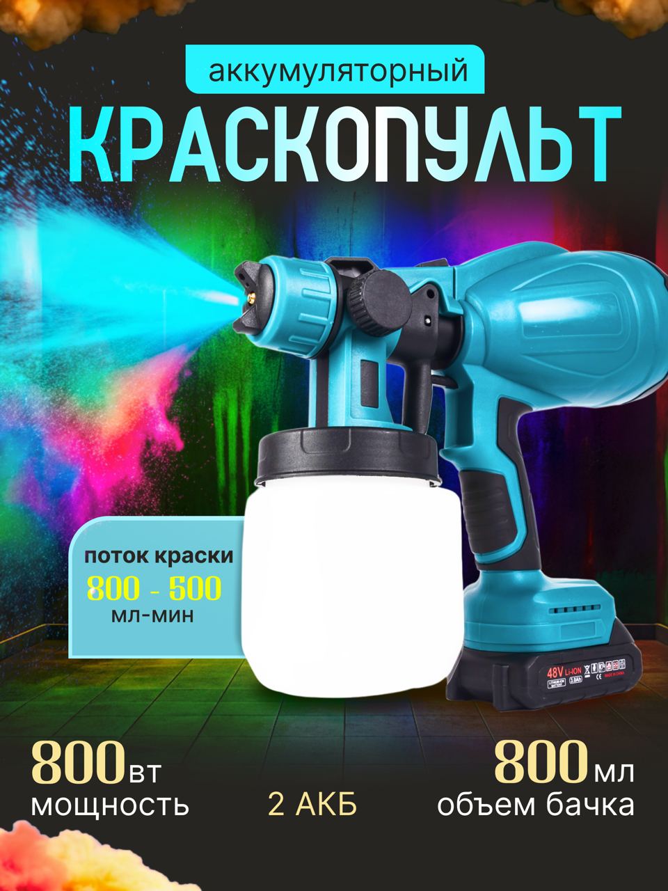 Краскопульт электрический TOP-Store Electric Spray Gun 2 аккумулятора 48 Вт