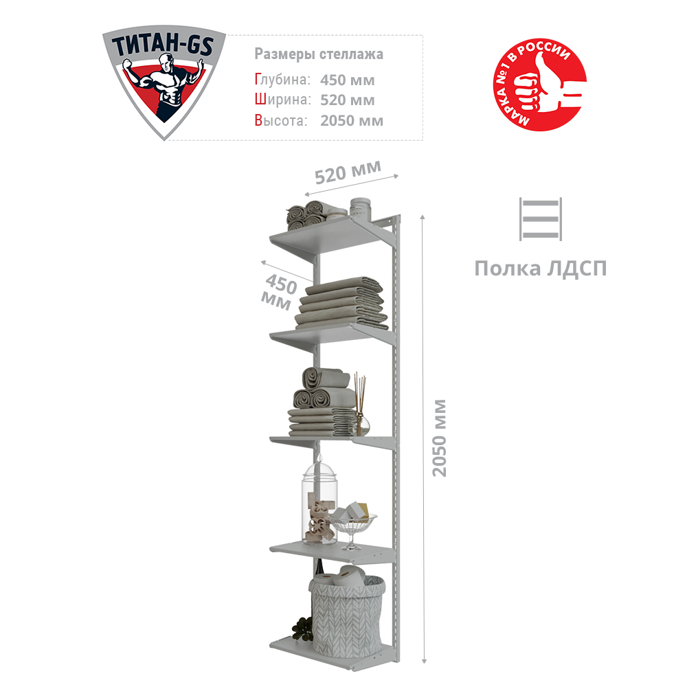 

Гардеробная система Титан-GS Стеллаж ЛДСП пять полок 460 белая 450, Белый, Стеллаж ЛДСП пять полок