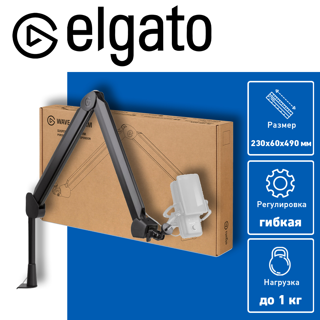 Подставка для микрофона Elgato Wave Mic Arm High Rise