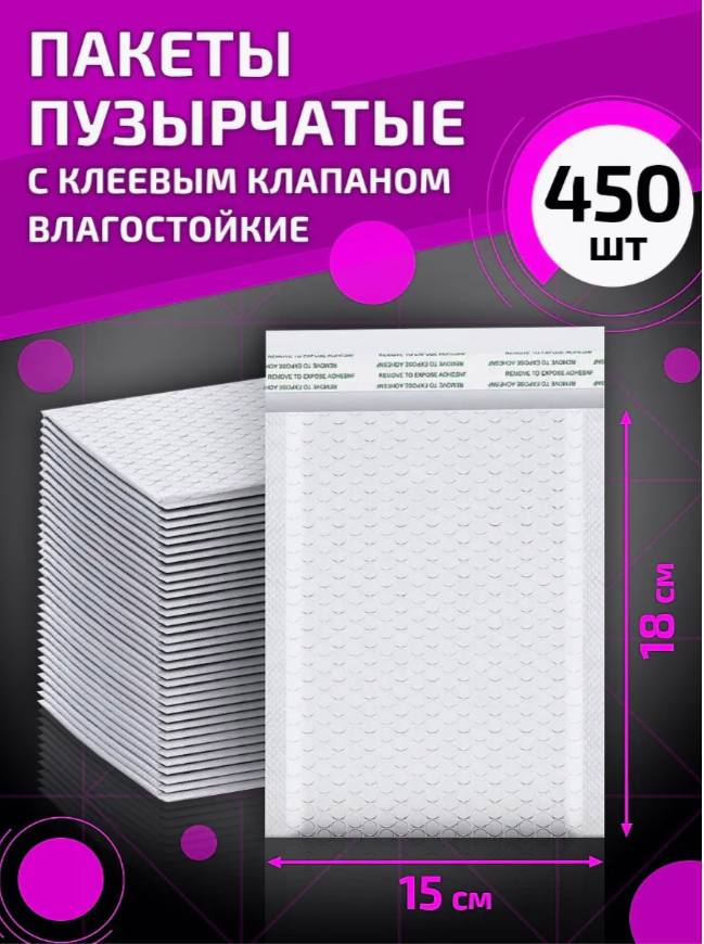 

Пакеты пузырчатые с клеевым клапаном 15х18 см 450 шт, Белый