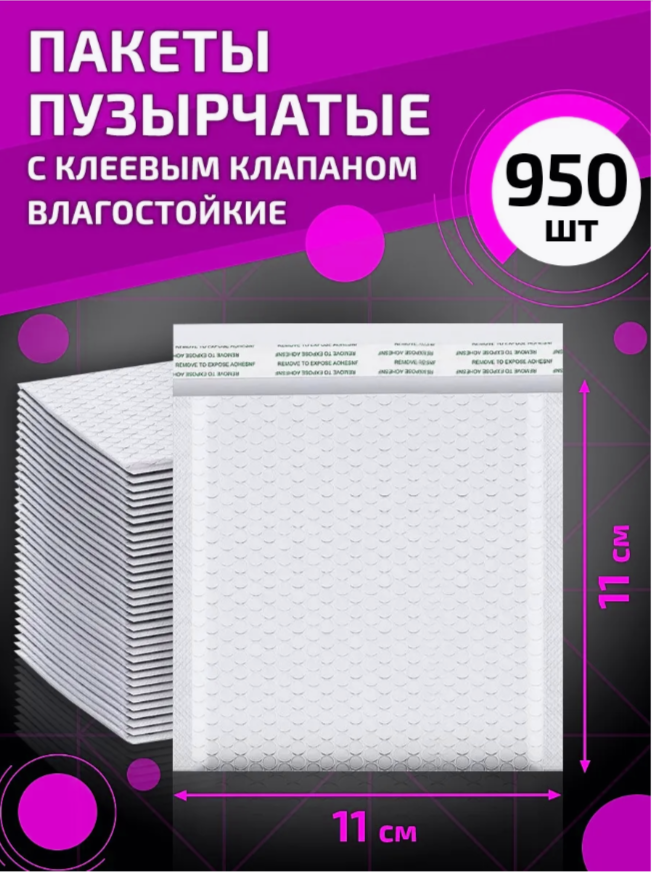 

Пакеты пузырчатые с клеевым клапаном 11х11 см 950 шт, Белый
