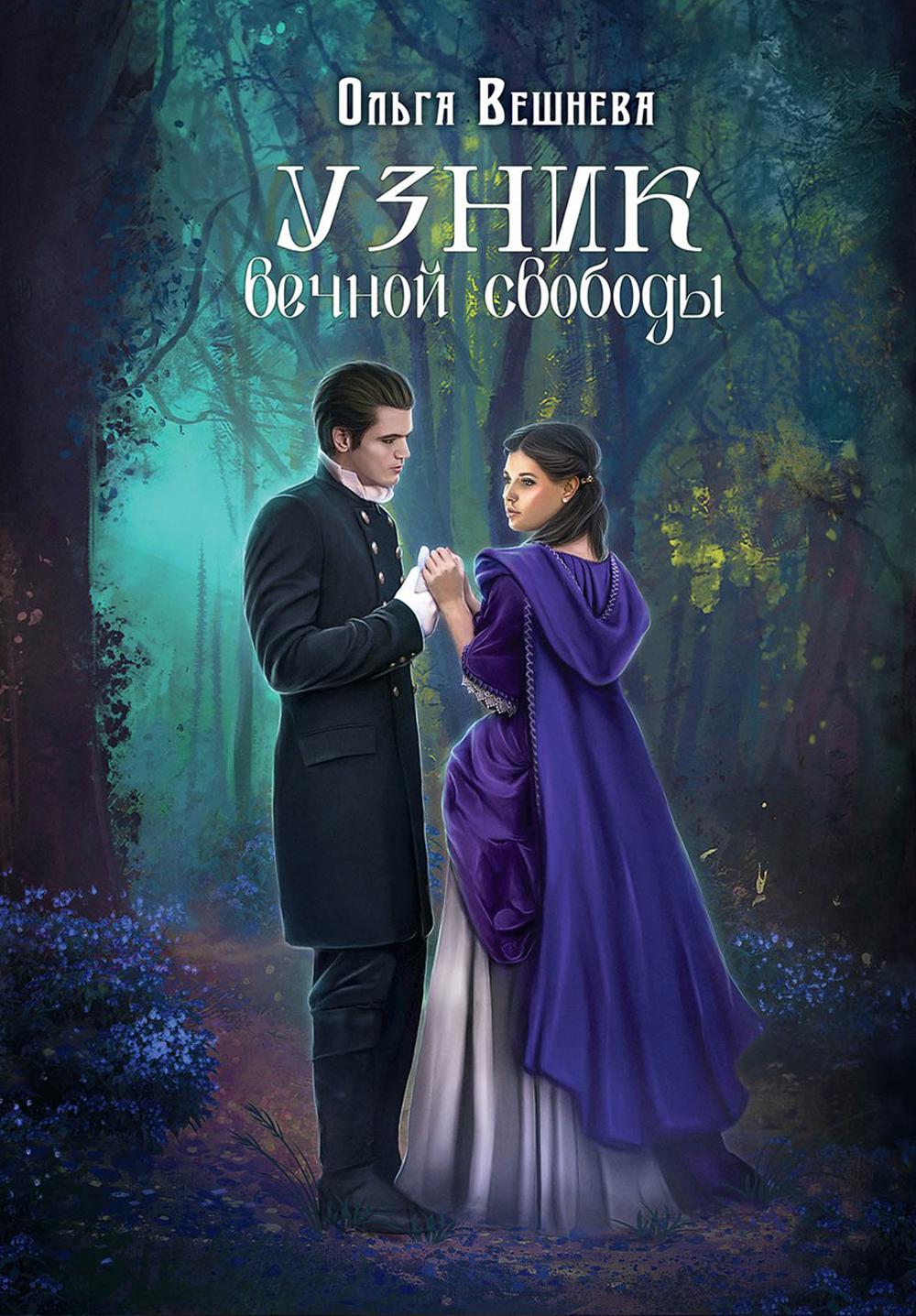 

Узник вечной свободы